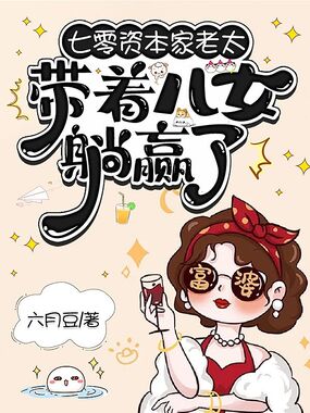 七零资本家老太，带着儿女躺赢了在线阅读