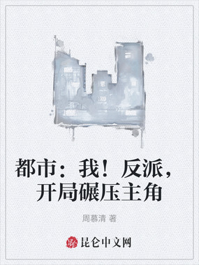 都市：我！反派，开局碾压主角在线阅读