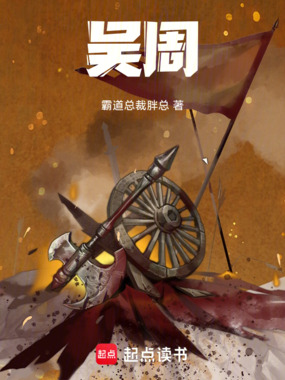 吴周在线阅读