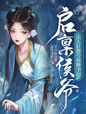启禀侯爷,夫人让您今夜睡书房在线阅读