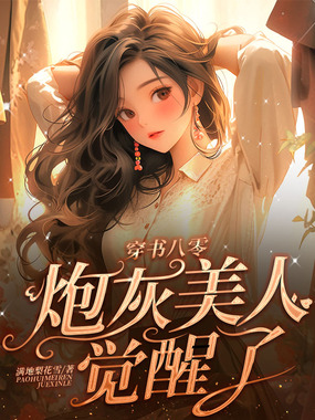 穿书八零,炮灰美人觉醒了在线阅读