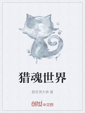 猎魂世界在线阅读