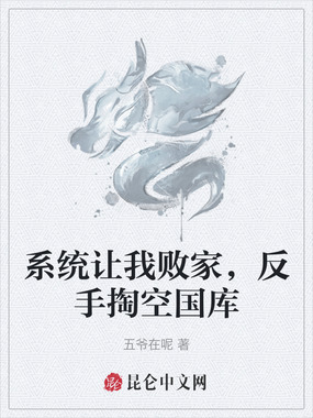 系统让我败家，反手掏空国库在线阅读