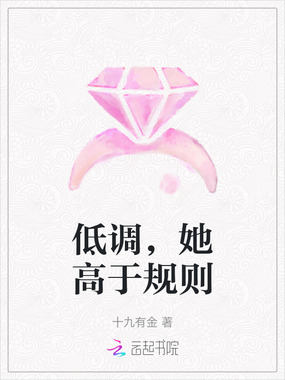 低调,她高于规则在线阅读