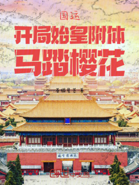 国运：开局始皇附体，马踏樱花！在线阅读