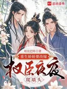 The Reborn Jiaojiao Wants to Remarry, and the Powerful Minister Climbs the Wall Every Night