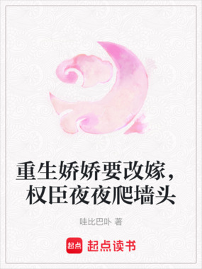 重生娇娇要改嫁，权臣夜夜爬墙头在线阅读