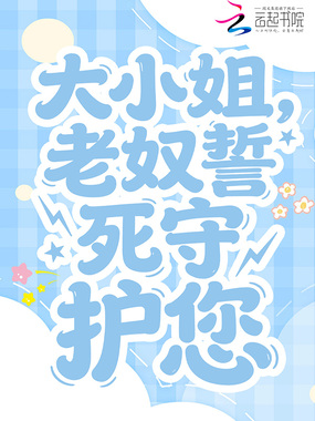 大小姐，老奴誓死守护您在线阅读