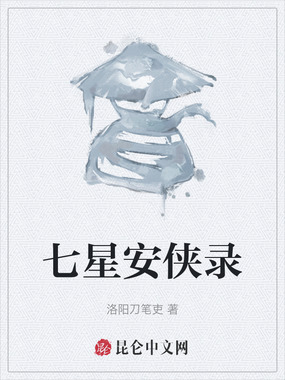 七星安侠录在线阅读