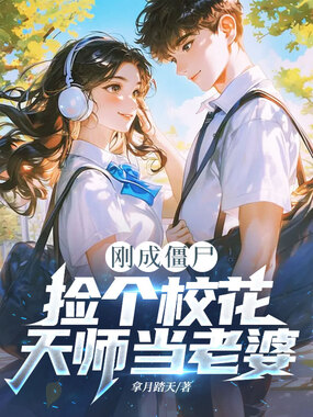 刚成僵尸，捡个校花天师当老婆！在线阅读