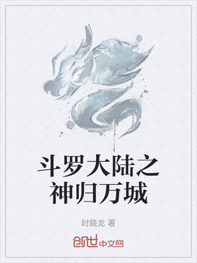 斗罗大陆之神归万城在线阅读