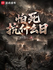 怕死抗什么日在线阅读