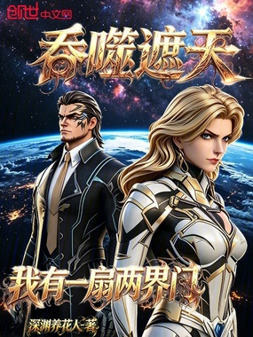 吞噬遮天：我有一扇两界门在线阅读