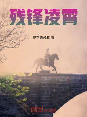 残锋凌霄在线阅读