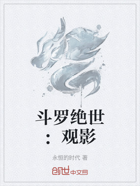斗罗绝世:观影在线阅读