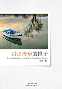 沿途漫步的鏡子