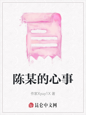 陈某的心事在线阅读