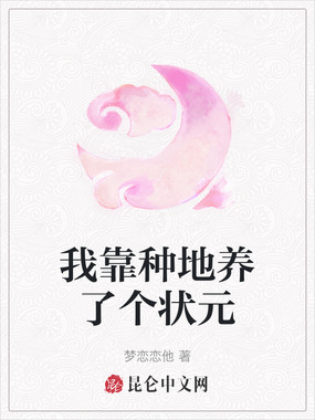 我靠种地养了个状元在线阅读