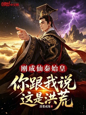 刚成仙秦始皇,你跟我说这是洪荒在线阅读