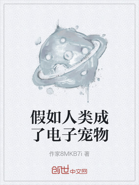 假如人类成了电子宠物在线阅读