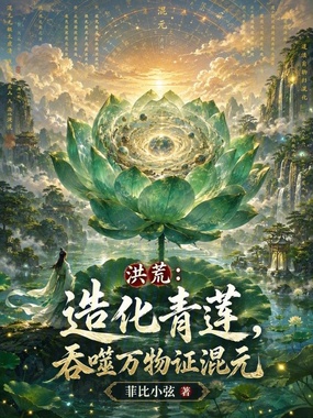 洪荒：造化青莲，吞噬万物证混元在线阅读