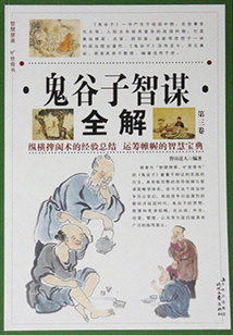 鬼谷子智謀全解（第三卷）