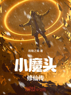 小魔头修仙传在线阅读