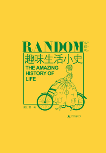 趣味生活小史
