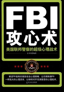 FBI攻心術：美國聯邦警察的超級心理戰術
