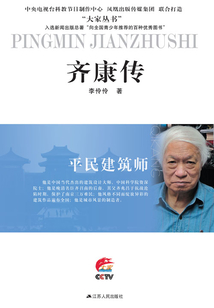 平民建筑師：齊康傳
