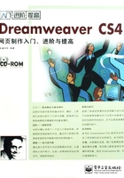 Dreamweaver CS4网页制作入门、进阶与提高