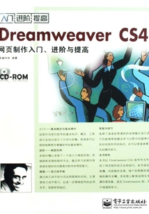 Dreamweaver CS4網頁制作入門、進階與提高