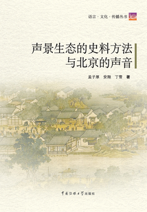 聲景生態的史料方法與北京的聲音