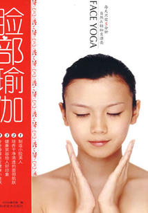 臉部瑜伽