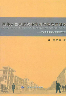 西部人口素質(zhì)與環(huán)境可持續(xù)發(fā)展研究