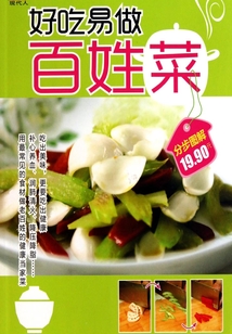 好吃易做百姓菜
