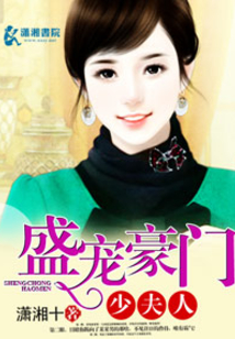 盛婚豪門少夫人