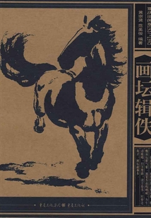 重庆旧闻录1937-1945:画坛辑佚