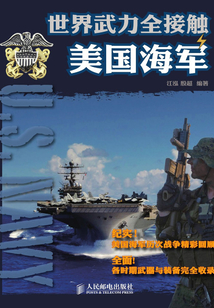 世界武力全接觸——美國海軍