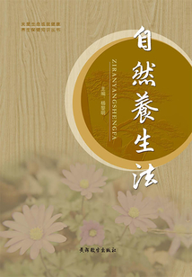 自然養生法
