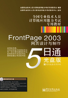 FrontPage 2003网页设计与制作5日通