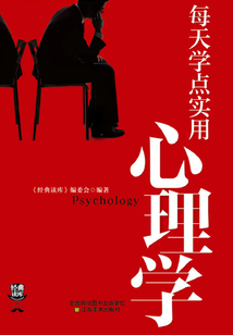 經典讀庫3:每天學點實用心理學