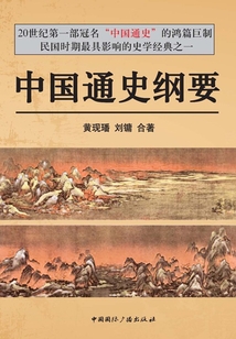 中国通史纲要