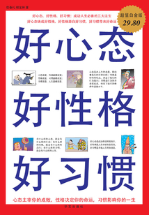 好心態 好性格 好習慣