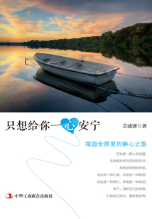 只想給你一心安寧：喧囂世界里的靜心之旅