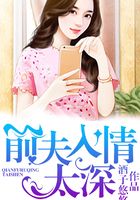 前夫入情太深在線閱讀