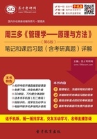 周三多《管理学：原理与方法》笔记和课后习题（含考研真题）详解（第6版）