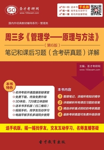 周三多《管理學:原理與方法》筆記和課后習題(含考研真題)詳解(第6版)