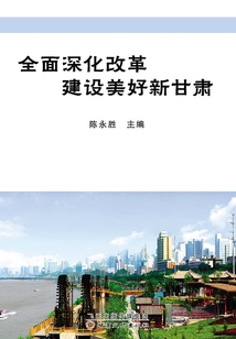 全面深化改革 建設美好新甘肅