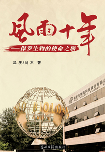 風(fēng)雨十年：保羅生物的使命之旅